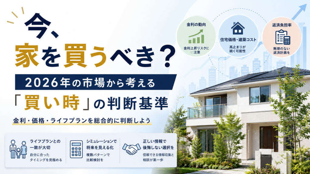 2026年の住宅市場から家の買い時を考えるアイキャッチ画像。金利・住宅価格・返済負担率を比較しながら購入タイミングを解説。